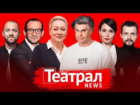 Видео: Цискаридзе в МХТ, «Сны моего отца 2.0» в Маяковке, открытие сезона в Вахтангова