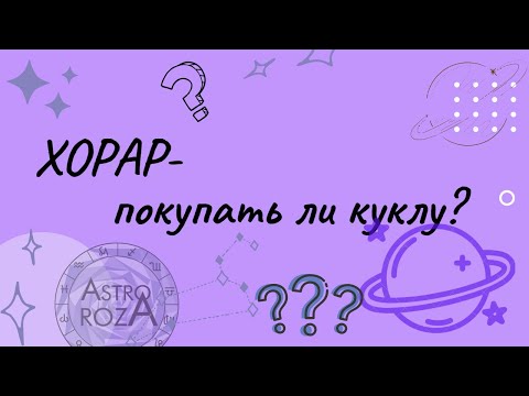Видео: Разбор хорарного вопроса - покупать ли куклу?