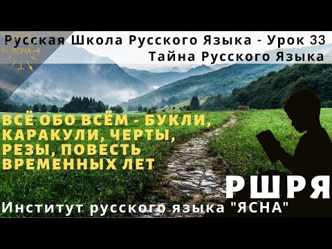 Видео: Урок 33. Каракули, Черты, Резы, Повесть временных лет. Русская Школа Русского Языка