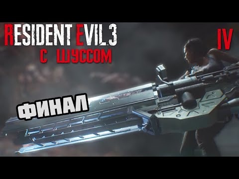Видео: Шусс в Resident Evil 3 Remake (4)