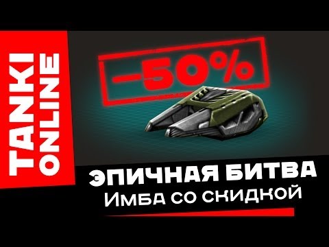 Видео: Танки Онлайн: Имба со скидкой 50% / Эпичная битва на Хореизе М3 в Пикассо