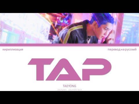 Видео: TAEYONG - TAP (ПЕРЕВОД НА РУССКИЙ / КИРИЛЛИЗАЦИЯ / Color Coded Lyrics)