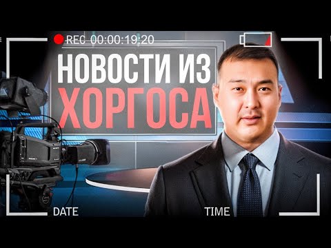 Видео: Новости Хоргоса №10