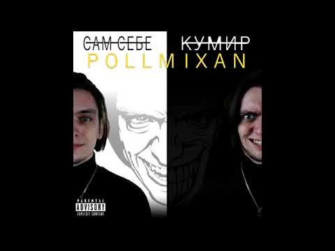Видео: PollmixaN - Иллюзорность мира (Из альбома "Сам себе кумир")