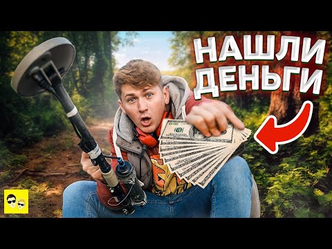 Видео: НАШЛИ  на МЕТАЛЛОИСКАТЕЛЬ КЛАД