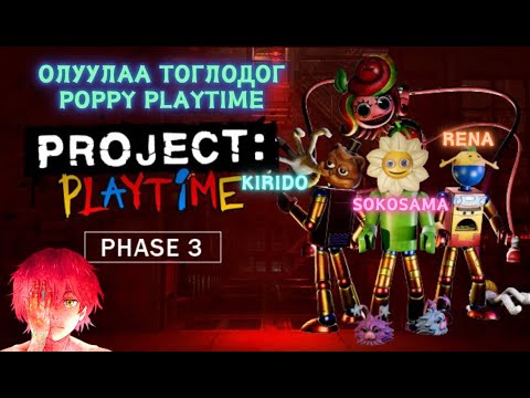Видео: Олуулаа тоглодог Poppy Playtime @renacs2 @Sokosama @renagameryt
