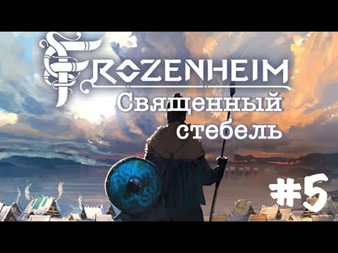 Видео: Frozenheim. Прохождение. Кампания. Часть 5 | Священный стебель