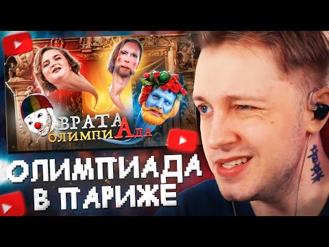 Видео: СТИНТ СМОТРИТ: Содомия Олимпиады в Париже 2024 | КОК #1 // Зио