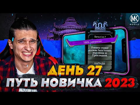 Видео: СМОГУ ЛИ ПОБЕДИТЬ ДЖЕЙД ИЗ ОХОТЫ ЗА РЕЛИКВИЯМИ Mortal Kombat Mobile! ПУТЬ НОВИЧКА 2023 СЕЗОН 6 #27