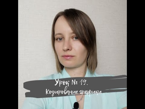 Видео: Урок 19. Кодирование графической информации. ИКТ 10 класс по Полякову