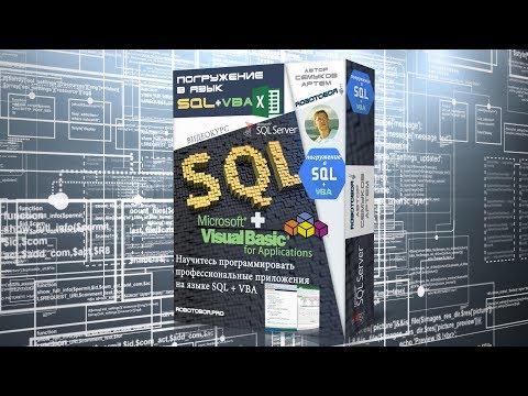 Видео: Вышел Видеокурс Погружение в SQL + vba