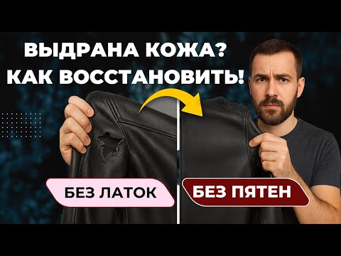 Видео: Как устранить разрыв на кожаной куртке и восстановить текстуру без латок