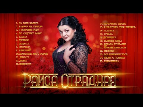 Видео: Раиса Отрадная - Золотая коллекция (аудио сборник)UltraHD(4K)