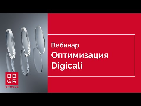 Видео: Оптимизация Digicali. Информация для медицинских оптиков