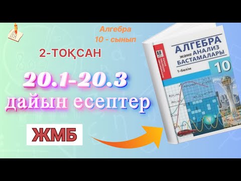 Видео: 10 сынып Алгебра (ЖМБ) 20.1,20.2,20.3 дайын есептер