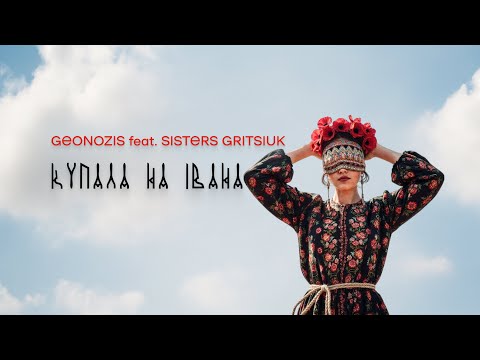 Видео: Geonozis feat Sisters Gritsiuk - Купала на Івана