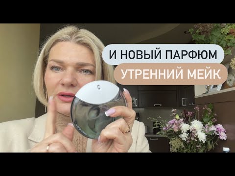 Видео: 🌺СОБИРАЮСЬ НА РАБОТКУ: макияжик и парфюм A Drop d'Issey EDP Fraiche Issey Miyake