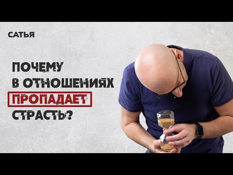 Видео: Сатья. Почему в отношениях пропадает страсть?