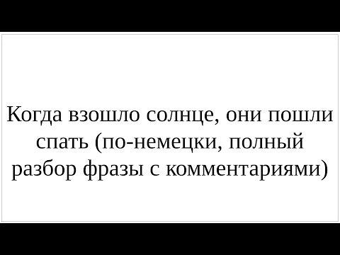 Видео: Как сказать по-немецки "Когда взошло солнце, они пошли спать" - полный разбор фразы с комментариями