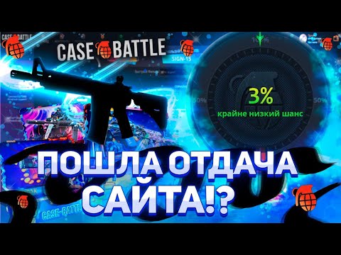 Видео: Даже один в поле ВОИН! А я пошёл CASEBATTLE разваливать! Депозит 4400р! #casebattle #кейсбатл #кейсы