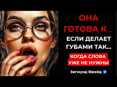 Видео: 💥 ЕЁ ГУБЫ УЖЕ СКАЗАЛИ «ДА»: Фрейд раскрыл тайну главного женского сигнала к действию