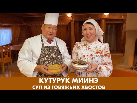 Видео: Кутурук миинэ - Суп из говяжьих хвостов