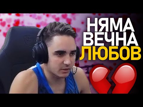Видео: 💔 "Не вярвам във вечната ЛЮБОВ!" - @MeLeBron Talks