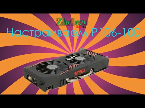 Видео: Настройка  p106-100/cmp30/cmp40