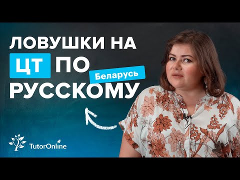 Видео: Ловушки на ЦТ. Подготовка к ЦТ по русскому языку | TutorOnline
