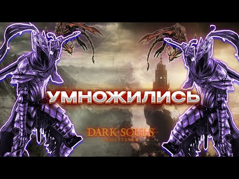Видео: Как пройти дарк соулс если враги умножились