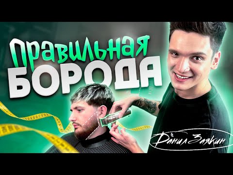 Видео: Данил Заякин - оформление бороды