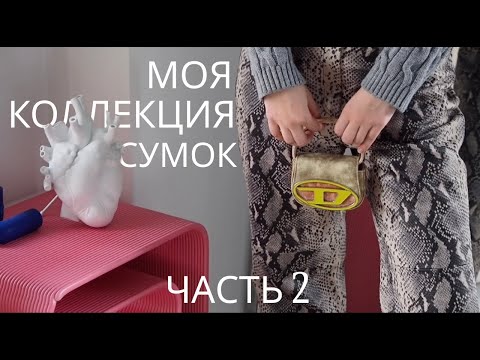 Видео: Моя коллекция сумок. Часть 2