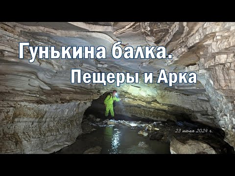 Видео: Гунькина балка. Пещеры и Арка.