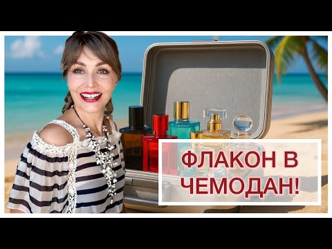 Видео: ФЛАКОН В ЧЕМОДАН!🧳 или ОТПУСКНЫЕ АРОМАТЫ🏝️