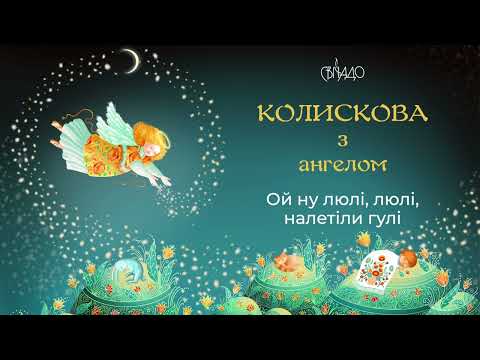 Видео: Ой ну люлі, люлі, налетіли гулі