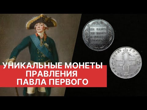 Видео: УНИКАЛЬНЫЕ МОНЕТЫ ПЕРИОДА ПРАВЛЕНИЯ ПАВЛА ПЕРВОГО