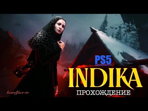 Видео: ПОЛНОЕ ПРОХОЖДЕНИЕ INDIKA НА PS5