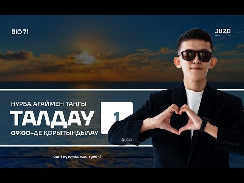 Видео: НҰСҚА ТАЛДАУ - НУРБА АҒАЙМЕН (1.1)