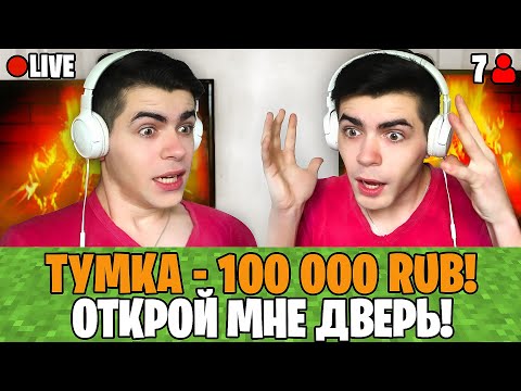 Видео: Я Задонатил 100.000 РУБЛЕЙ НАЧИНАЮЩЕМУ СТРИМЕРУ по Майнкрафт…