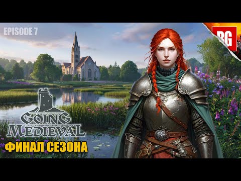 Видео: Going Medieval ▶ 7. ВЕРА И ФИНАЛ СЕЗОНА