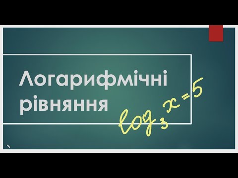 Видео: [Логарифмічні рівняння] приклади