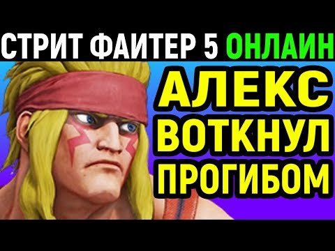 Видео: АЛЕКС ВОТКНУЛ ПРОГИБОМ - Street Fighter V Alex / Online Ranked / Street Fighter 5 / Стрит Файтер 5