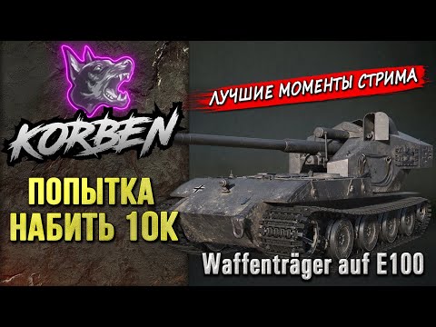 Видео: ПОПЫТКА НАБИТЬ 10К • Waffentrager auf E100 ◄Моменты стрима►