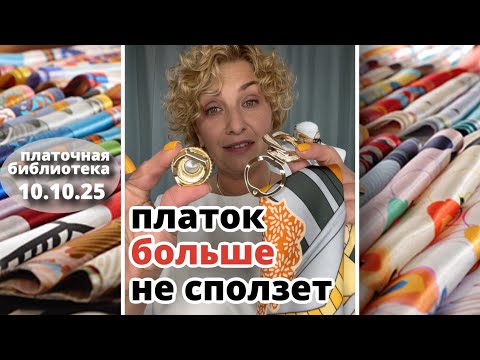 Видео: Платочная библиотека 10.10.25: фиксация платков муфтой и магнитами — от 55×55 до 110×110 см.