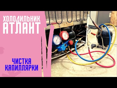 Видео: Чистка капиллярной трубки холодильника. Ремонт холодильника Атлант.