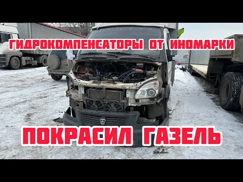 Видео: Покрасил газель, установил гидрокомпенсаторы от иномарки на газель