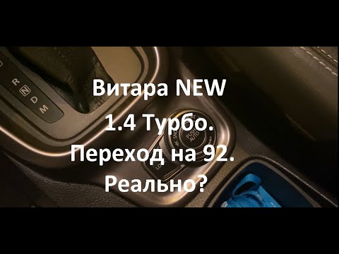 Видео: Переходить или нет на 92 бензин. Витара 1,4 Турбо.