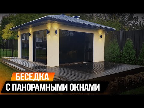 Видео: БЕСЕДКА С ПАНОРАМНЫМИ ОКНАМИ!