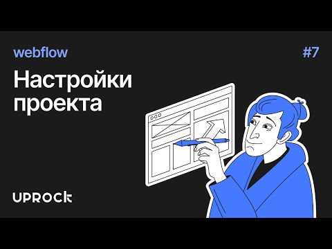 Видео: [Webflow: Старт] Настройки проекта