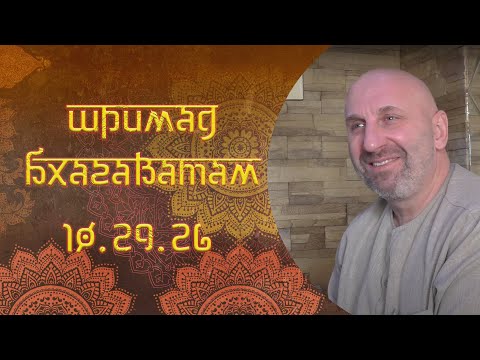 Видео: Сатья Дас. Шримад Бхагаватам 1. 1. 1